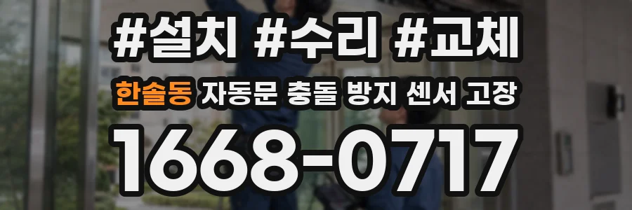 한솔동 자동문 충돌 방지 센서 고장
