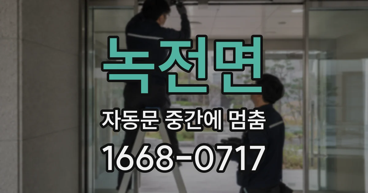 녹전면 자동문 중간에 멈춤