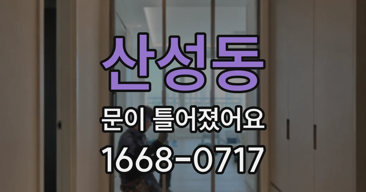 산성동 문이 틀어졌어요
