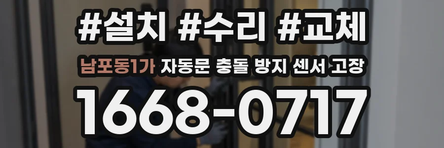 남포동1가 자동문 충돌 방지 센서 고장