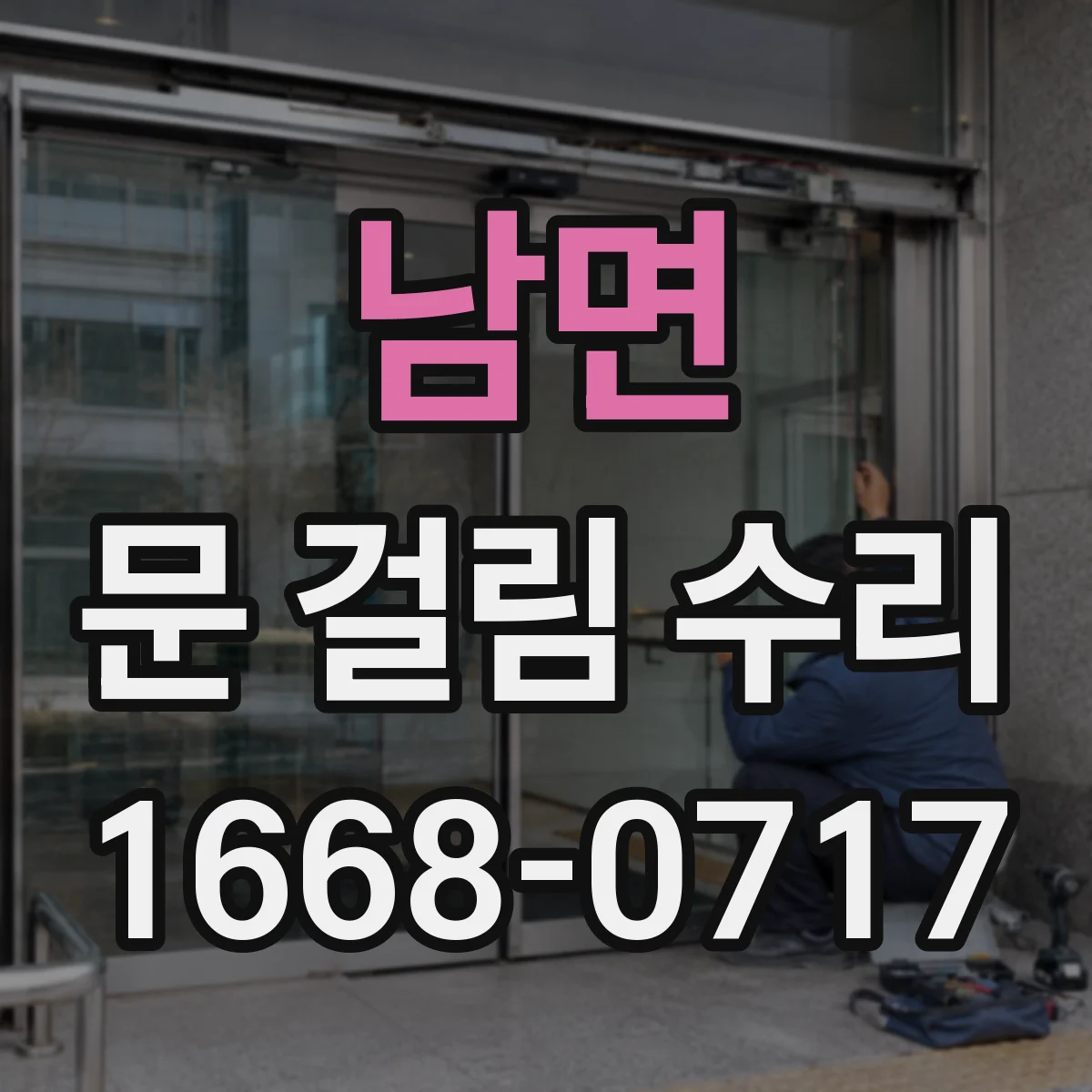 남면 문 걸림 수리
