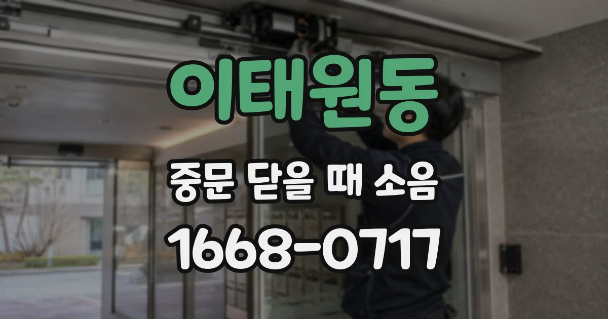 이태원동 중문 닫을 때 소음