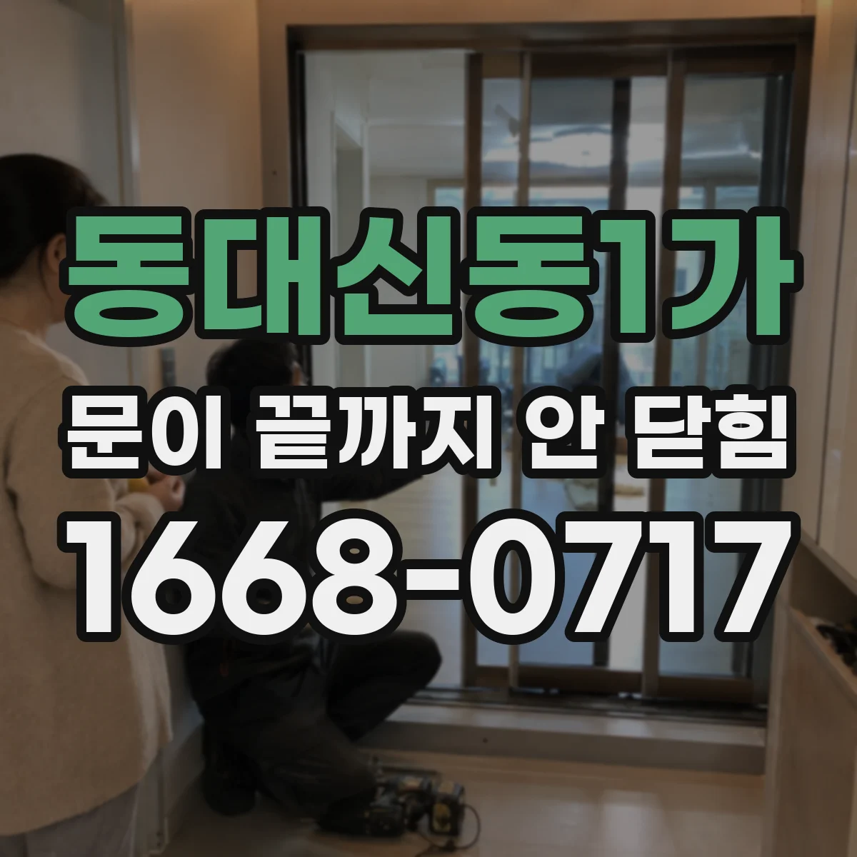 동대신동1가 문이 끝까지 안 닫힘