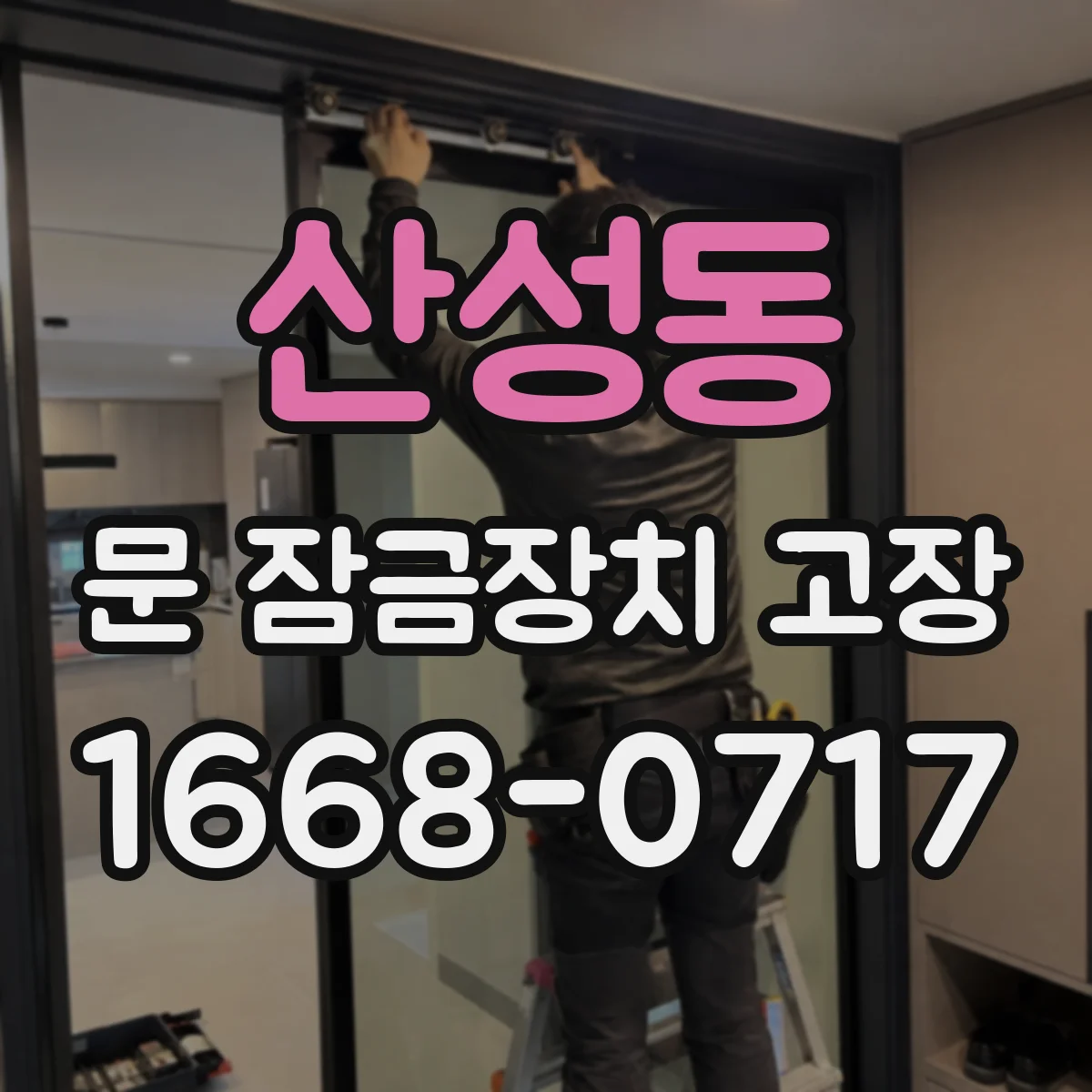 산성동 문 잠금장치 고장