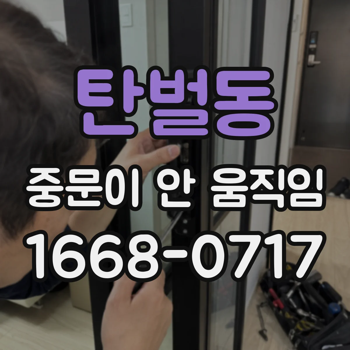 탄벌동 중문이 안 움직임