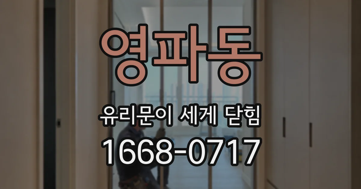 영파동 유리문이 세게 닫힘