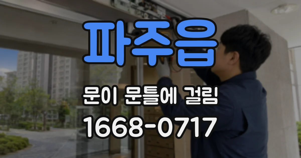 파주읍 문이 문틀에 걸림