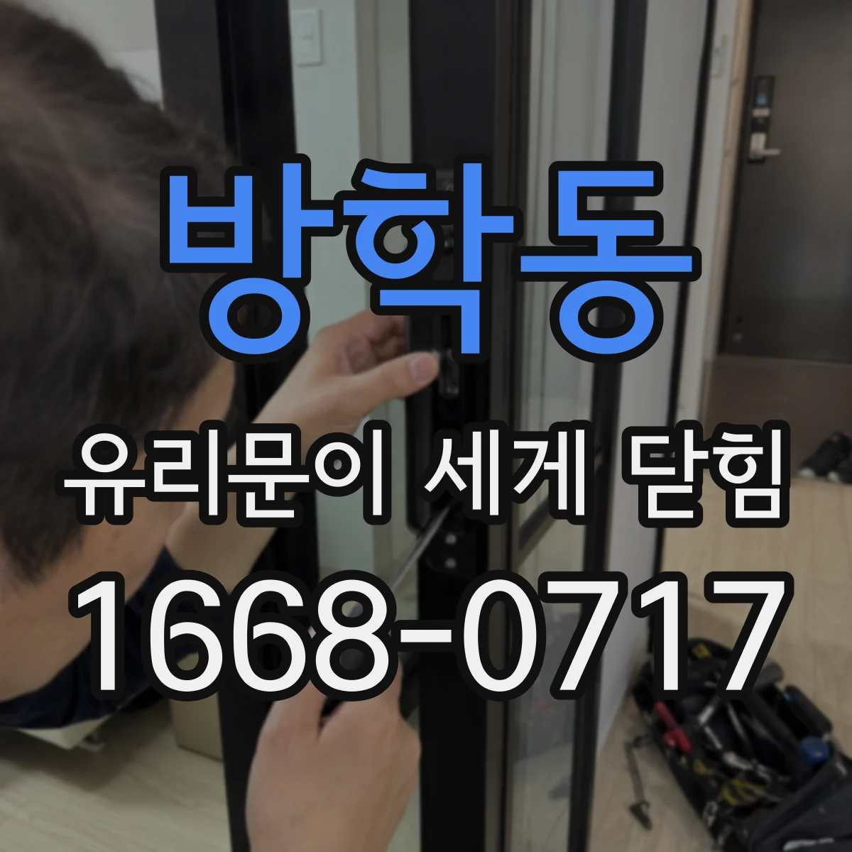 방학동 유리문이 세게 닫힘
