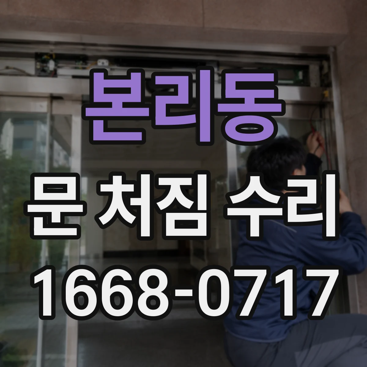 본리동 문 처짐 수리