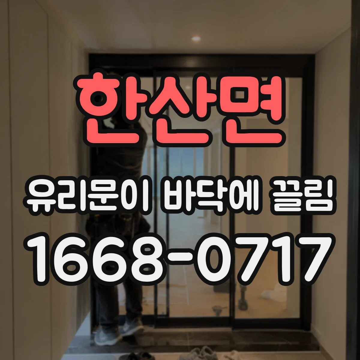 한산면 유리문이 바닥에 끌림