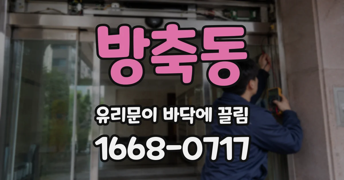 방축동 유리문이 바닥에 끌림