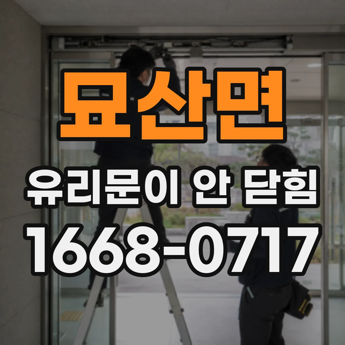 묘산면 유리문이 안 닫힘