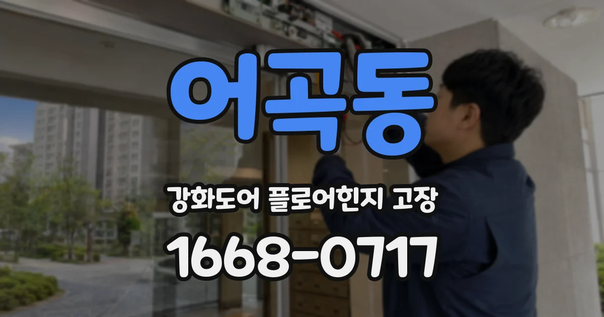 어곡동 강화도어 플로어힌지 고장