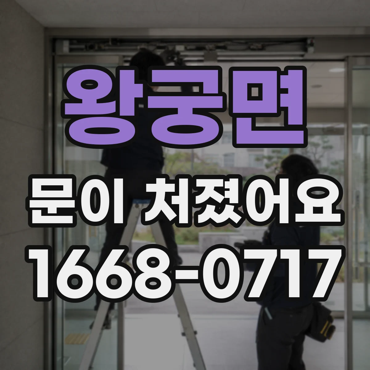 왕궁면 문이 처졌어요