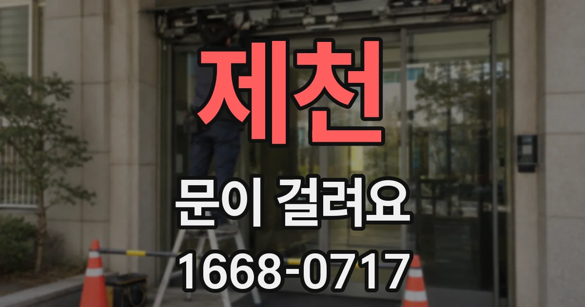 제천 문이 걸려요
