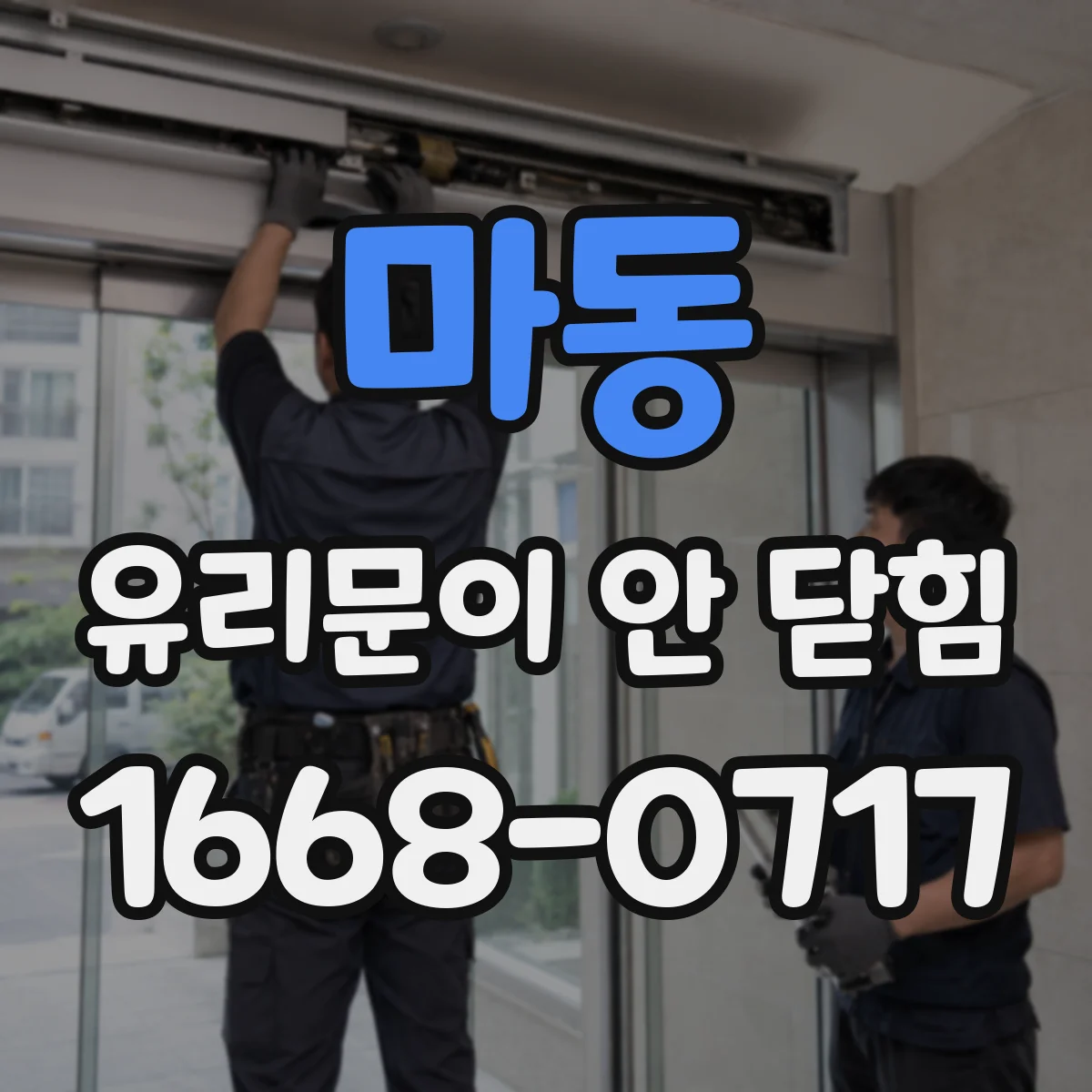 마동 유리문이 안 닫힘