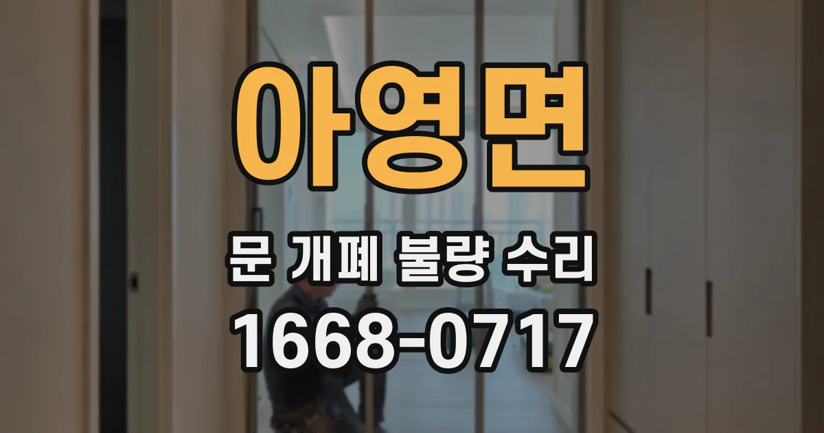 아영면 문 개폐 불량 수리