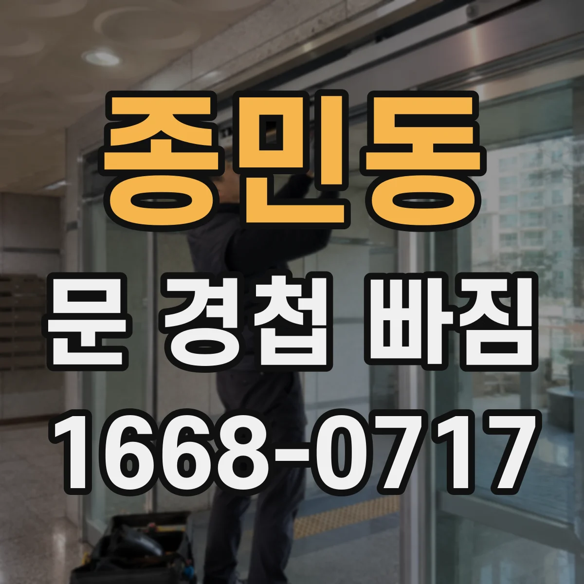 종민동 문 경첩 빠짐