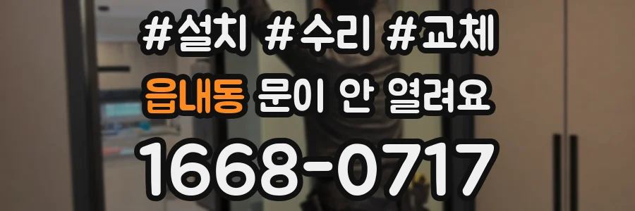 읍내동 문이 안 열려요
