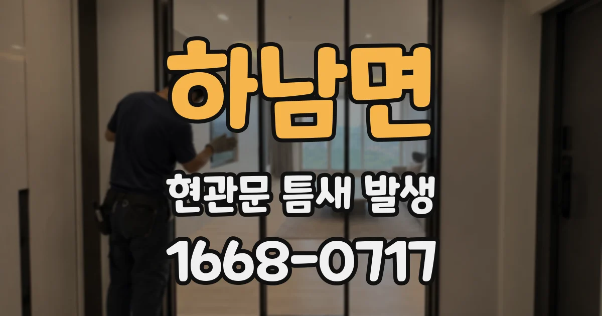 하남면 현관문 틈새 발생