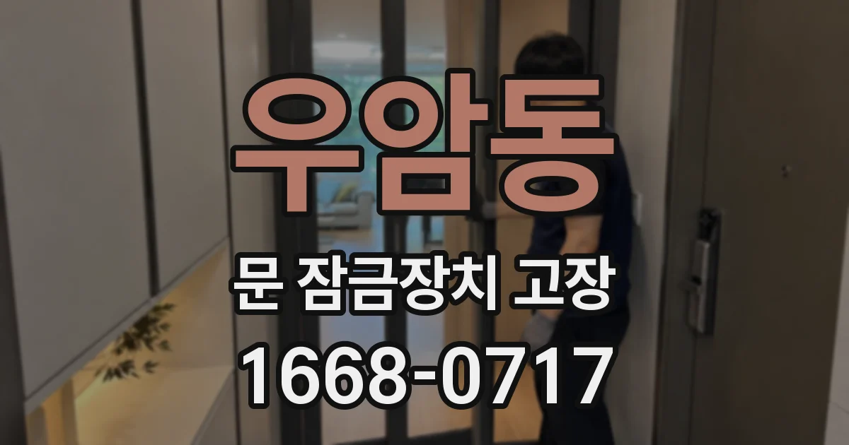 우암동 문 잠금장치 고장