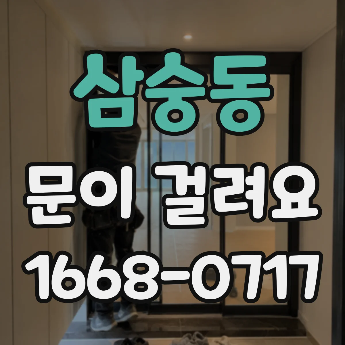 삼숭동 문이 걸려요