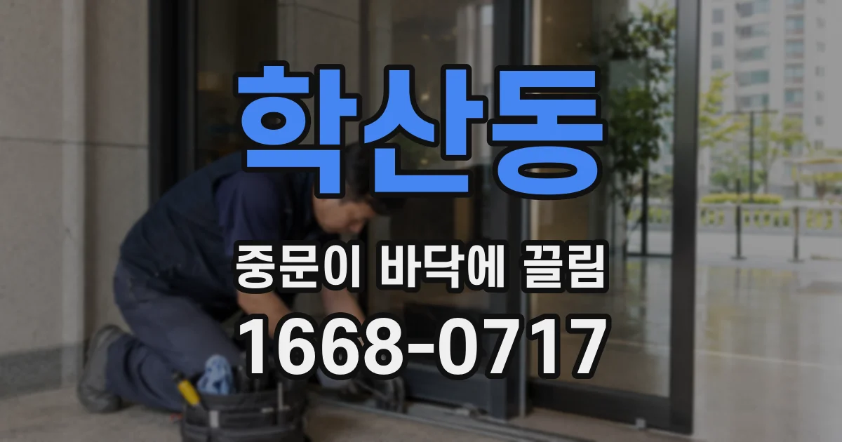 학산동 중문이 바닥에 끌림