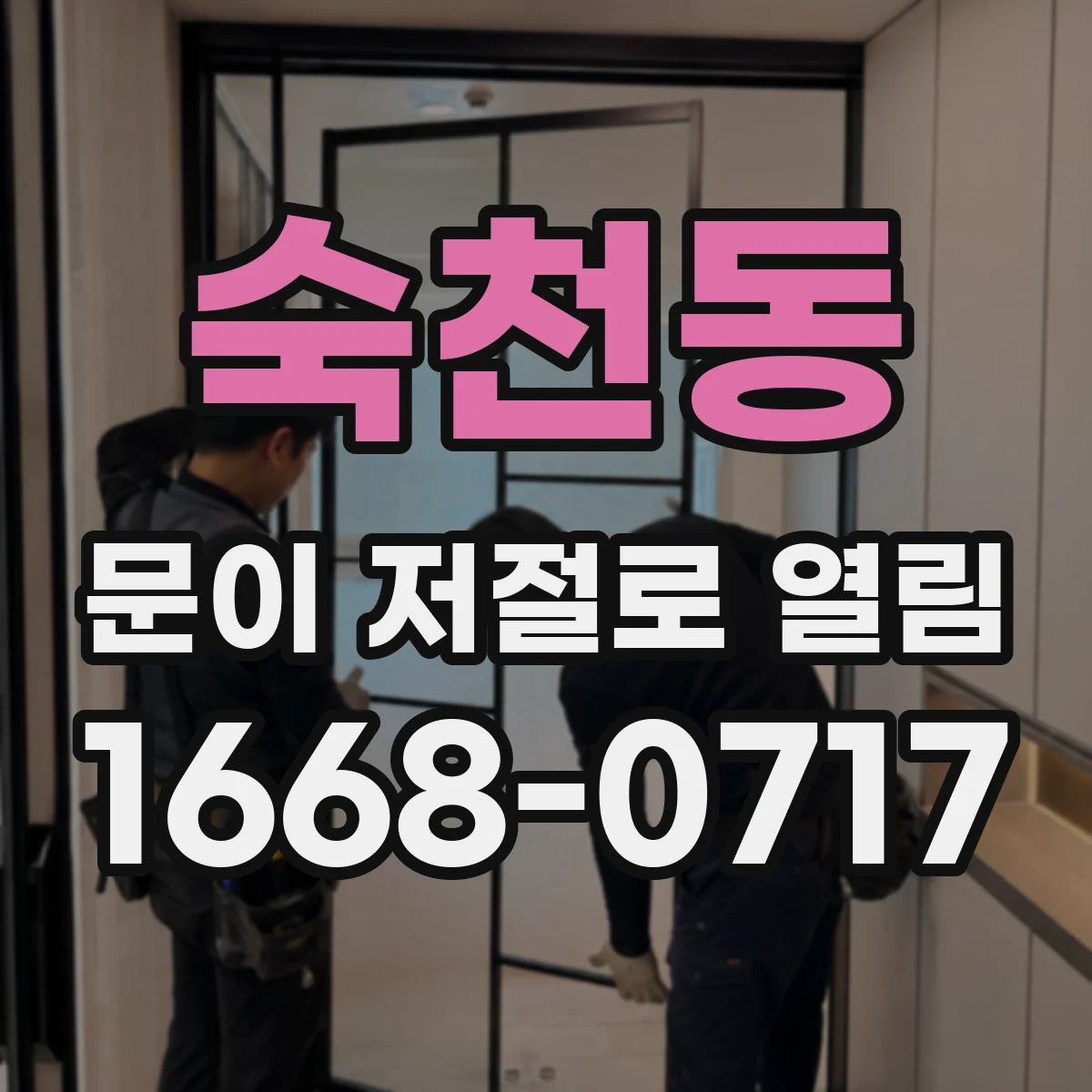 숙천동 문이 저절로 열림