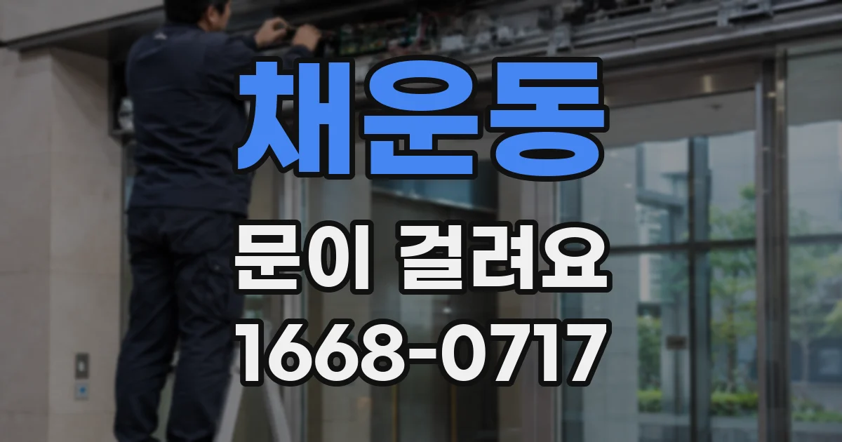 채운동 문이 걸려요