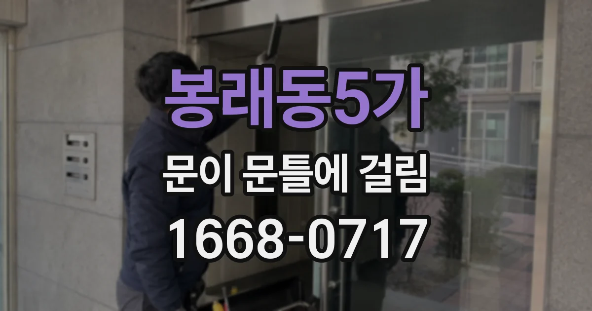 봉래동5가 문이 문틀에 걸림