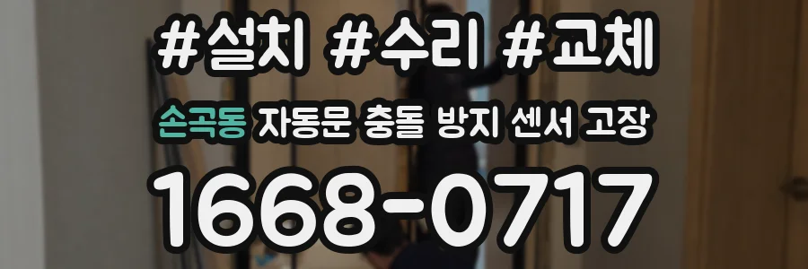 손곡동 자동문 충돌 방지 센서 고장