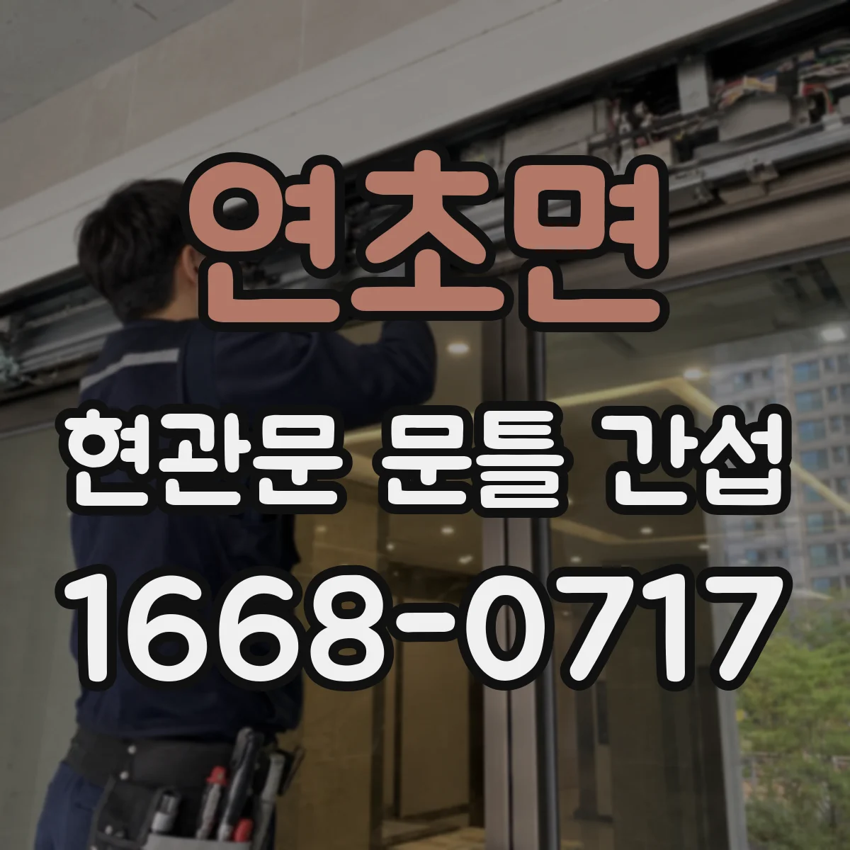 연초면 현관문 문틀 간섭