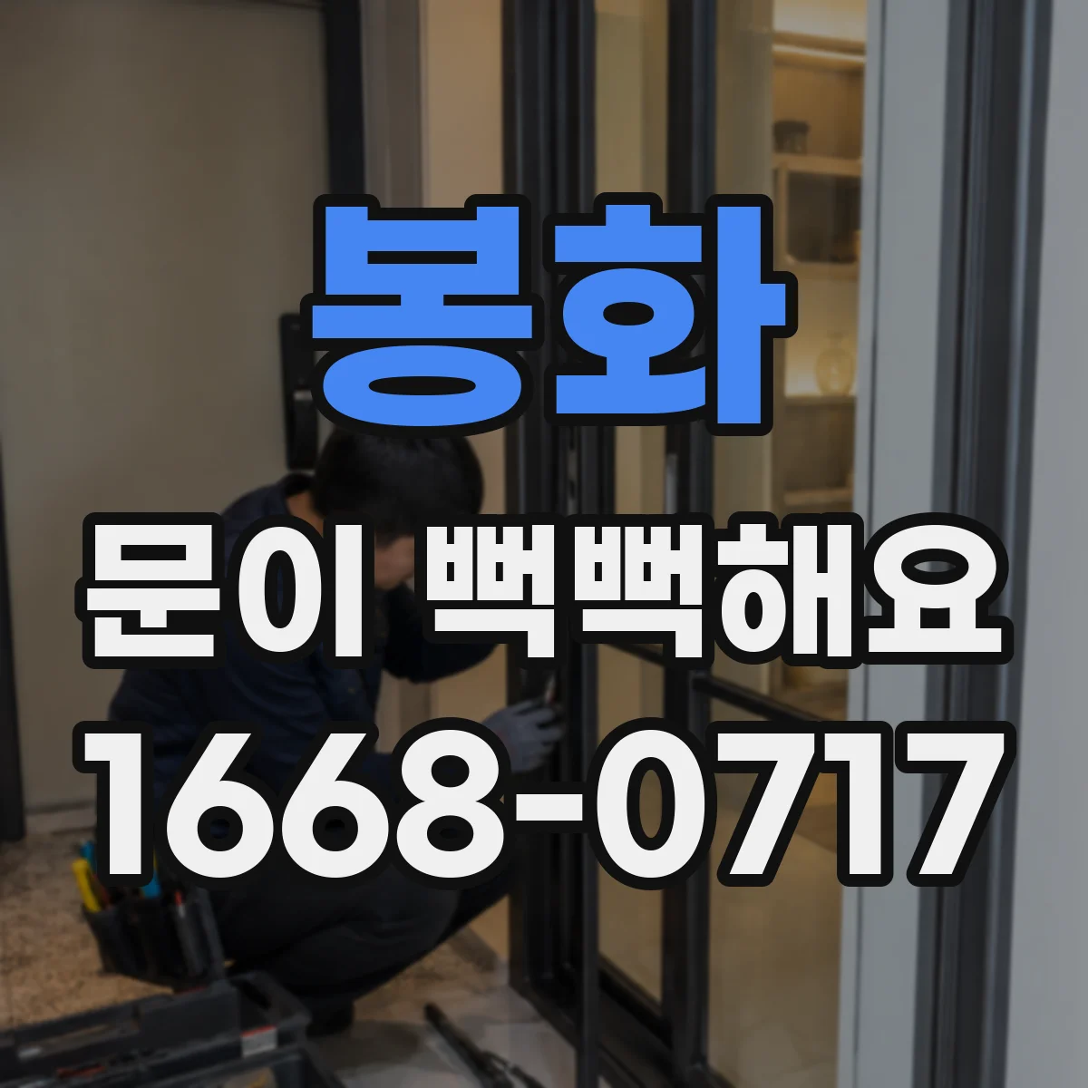 봉화 문이 뻑뻑해요 소리 나고 걸릴 때 윤활제 선택 기준 정리