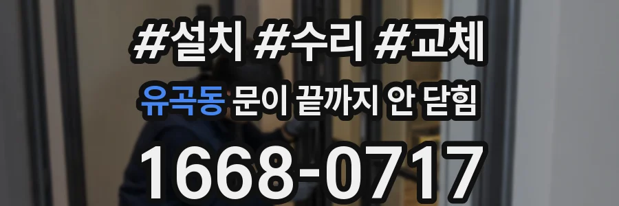 유곡동 문이 끝까지 안 닫힘