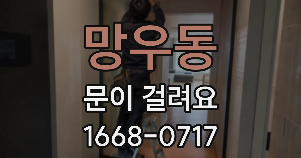 망우동 문이 걸려요