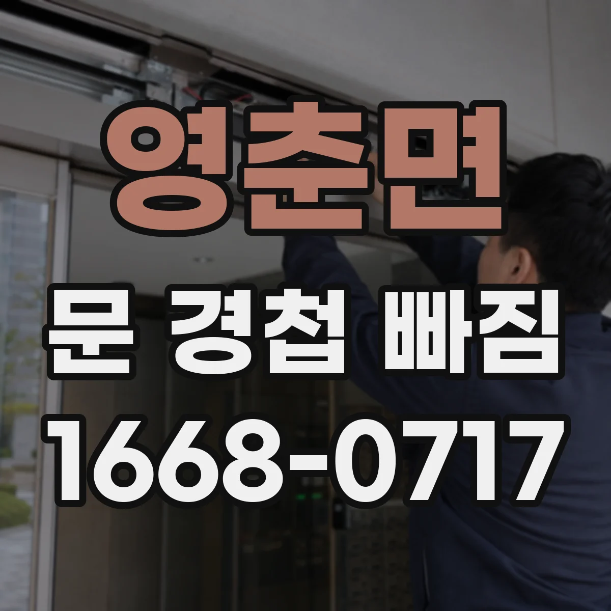 영춘면 문 경첩 빠짐