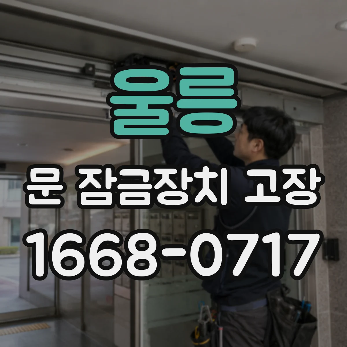 울릉 문 잠금장치 고장