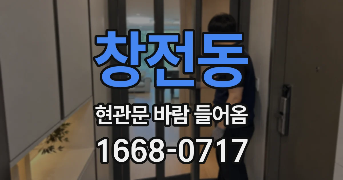 창전동 현관문 바람 들어옴