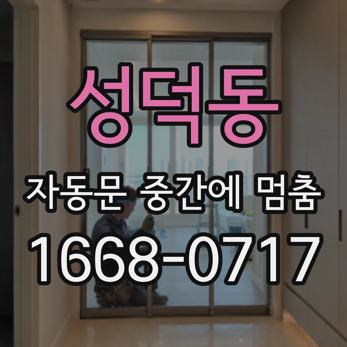 성덕동 자동문 중간에 멈춤