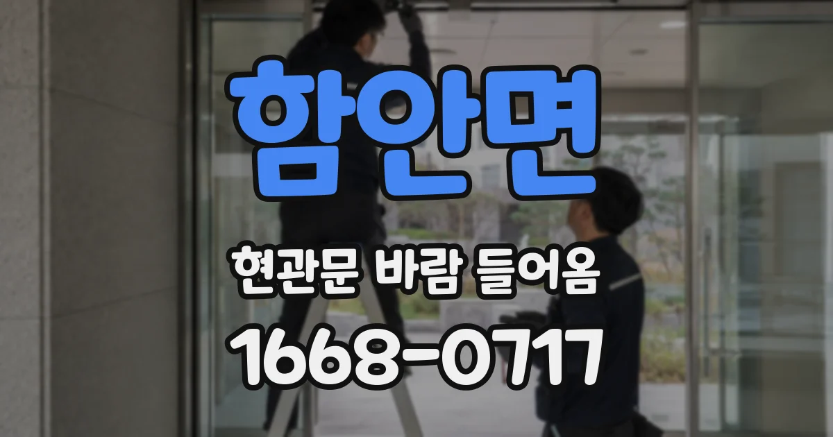 함안면 현관문 바람 들어옴