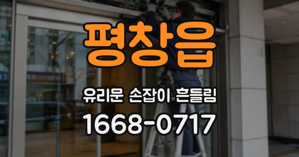 평창읍 유리문 손잡이 흔들림