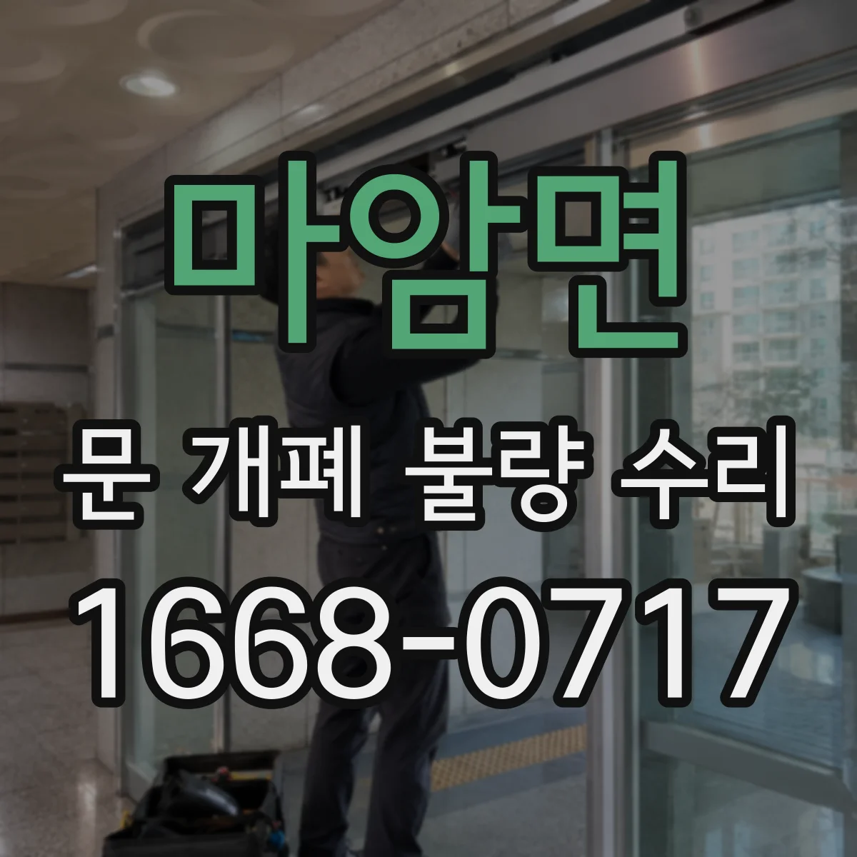 마암면 문 개폐 불량 수리