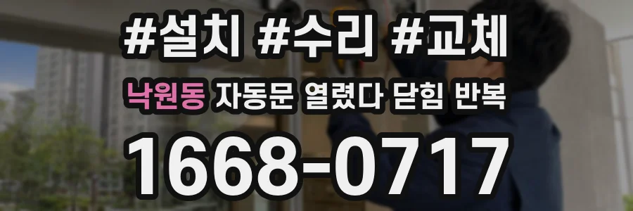 낙원동 자동문 열렸다 닫힘 반복 증상은 열림과 닫힘이 연달아 일어나거나, 정지 후 다시 작동하면서 나타납니다.
