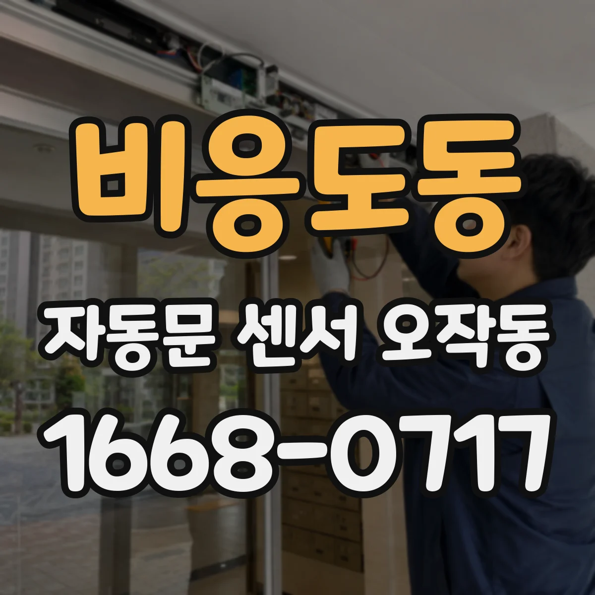 비응도동 자동문 센서 오작동