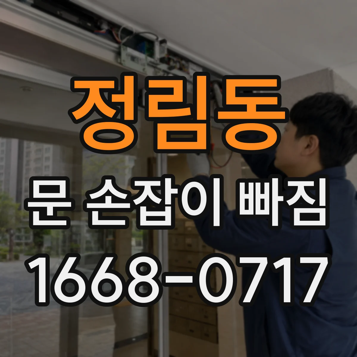 정림동 문 손잡이 빠짐