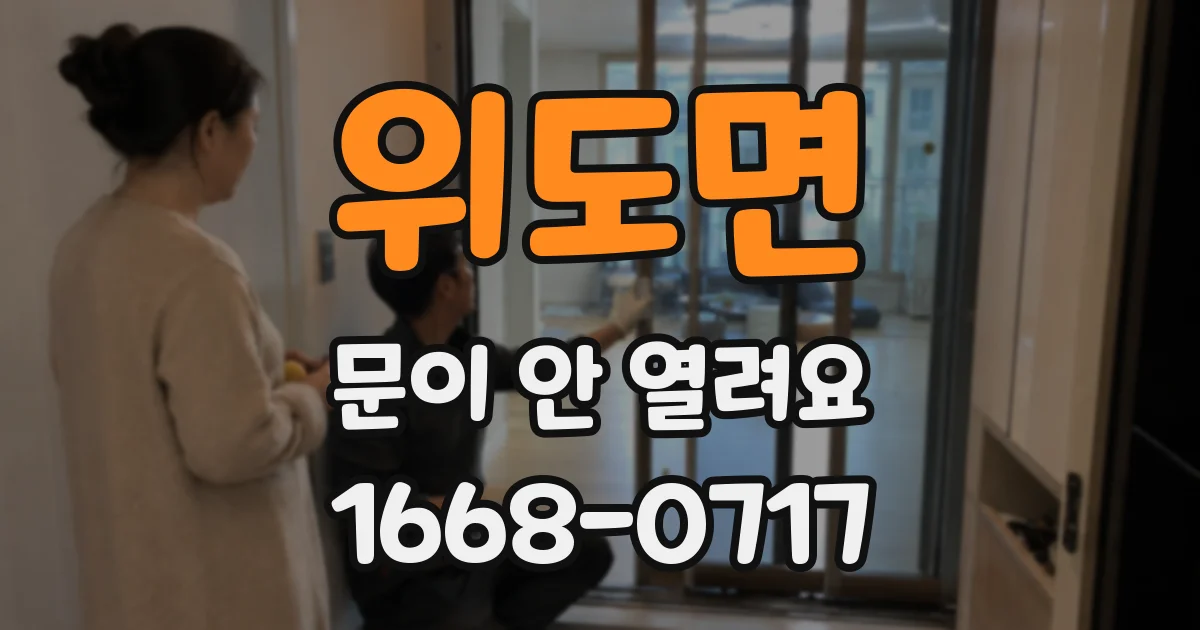 위도면 문이 안 열려요