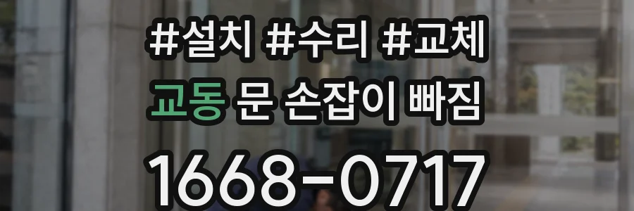 교동 문 손잡이 빠짐