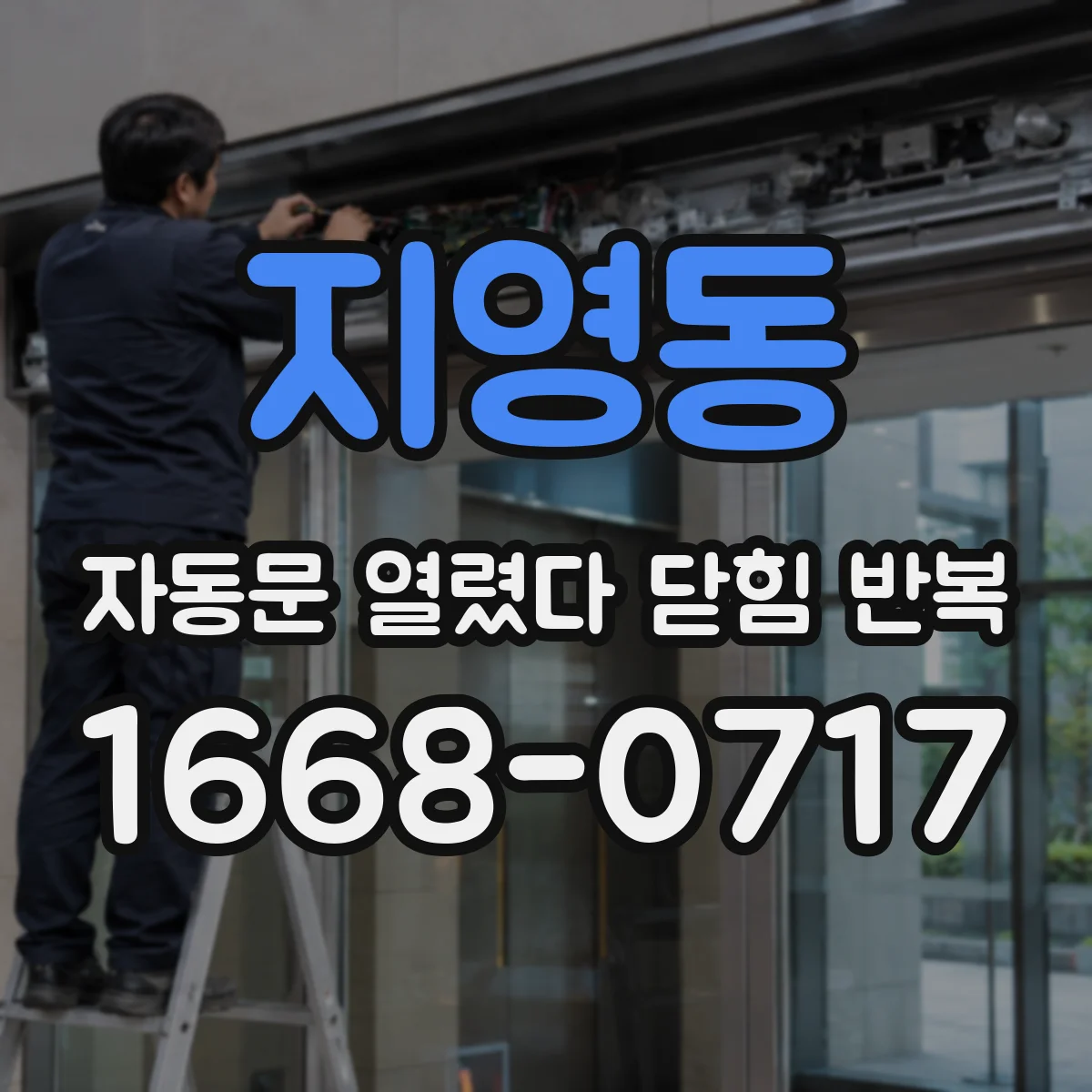 지영동 자동문 열렸다 닫힘 반복 증상은 열림과 닫힘이 연달아 일어나거나, 정지 후 다시 작동하면서 나타납니다.