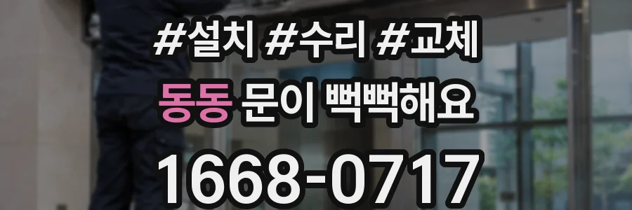 동동 문이 뻑뻑해요