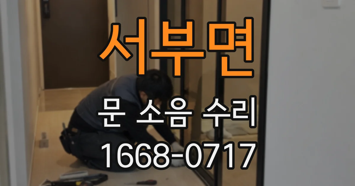 서부면 문 소음 수리